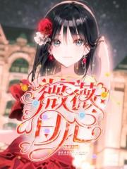 薇薇情感日记