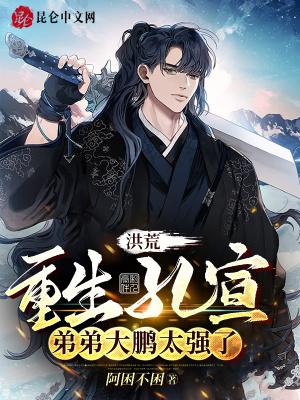 主角是孔宣的洪荒