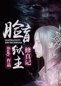 脸盲狱主修真记全文