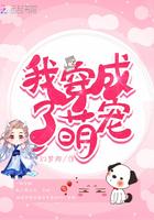 我穿成了一只小萌兽