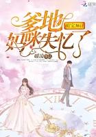 萌宝来袭爹地妈咪