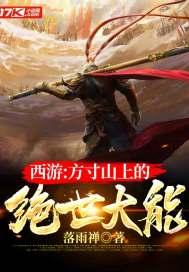 西游方寸山上的绝世大能