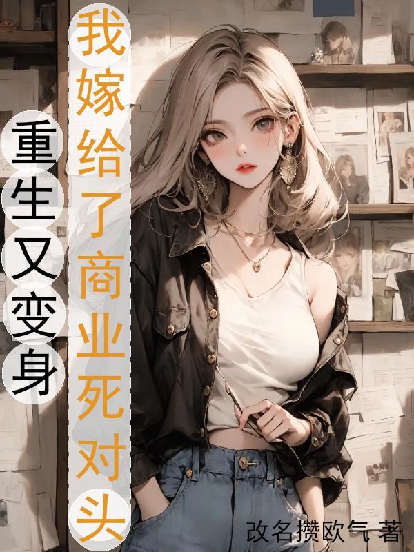重生以后我嫁给了