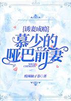 慕少的甜蜜哑妻叶落落免费阅读慕少的甜蜜哑妻