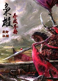 枭雄养成手册百度百科