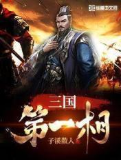 三国第一cjb