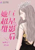巨星影后她超甜百度