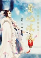 贵妃娘娘她只想宫斗连初