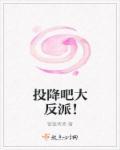 反派免费阅读