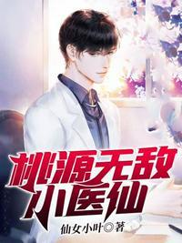 桃源无敌小医仙 仙女小叶