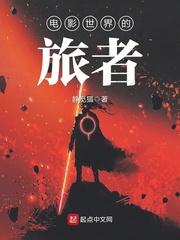 电影世界旅者TXT