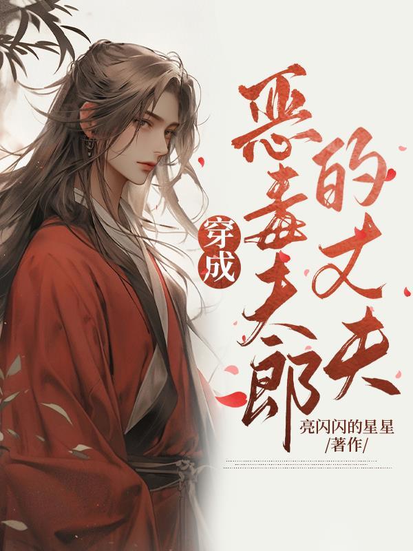 穿成炮灰男配的老攻