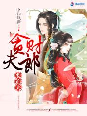 贪财好你免费阅读