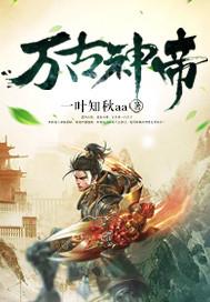 万古神帝飞天鱼TXT