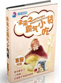末来之霸气小吃货