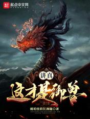 讲真这才是御兽QQ阅读