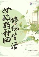 女配在修仙界种田