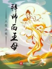 人在洪荒拒接妖皇