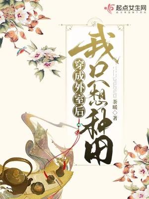 穿成外室后我只想种田多少章在一起