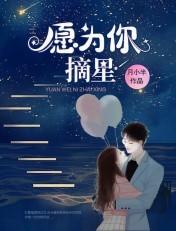 愿为你摘星全集免费播放