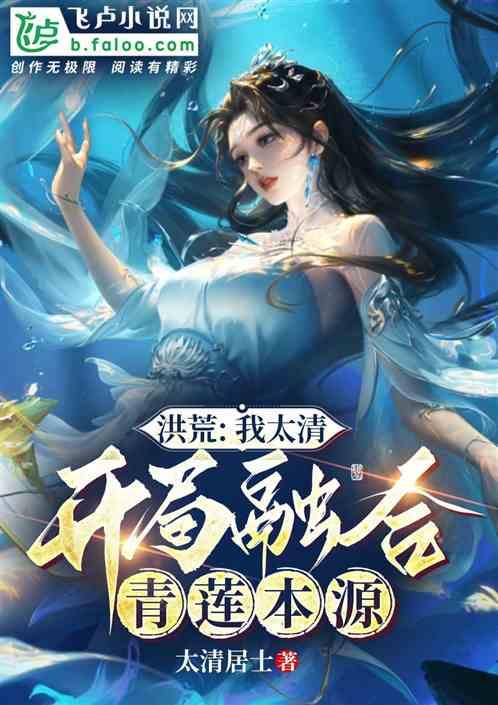 洪荒 我造化青莲开局吞噬三清