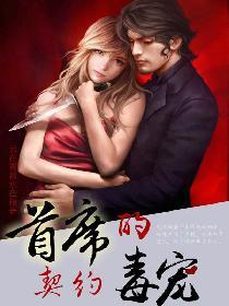 首席的契约夫人免费阅读