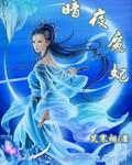 我想看暗夜魔王