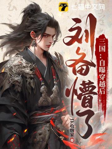 主角穿越三国成为刘备大将的