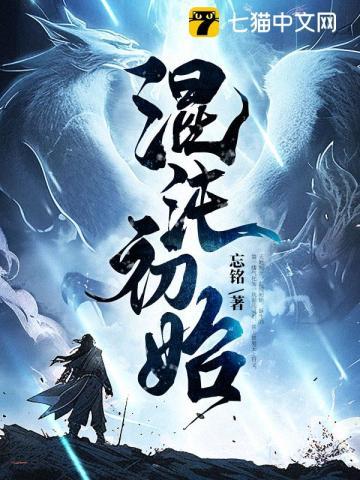 混沌初始免费阅读