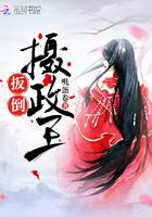 女皇今天扳倒摄政王了吗