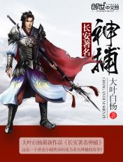 长安著名神捕笔趣阁