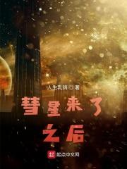 彗星来了会怎么样