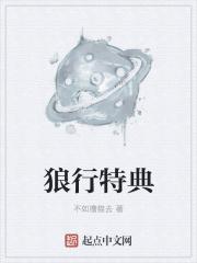 狼行怎么样