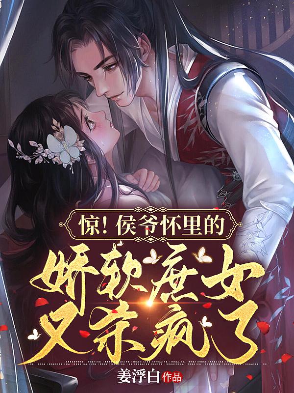 侯爷在上软萌夫人撒个娇免费阅读