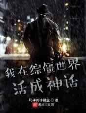 我在僵尸世界修仙