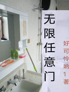 无限任意门 好可怜呐1