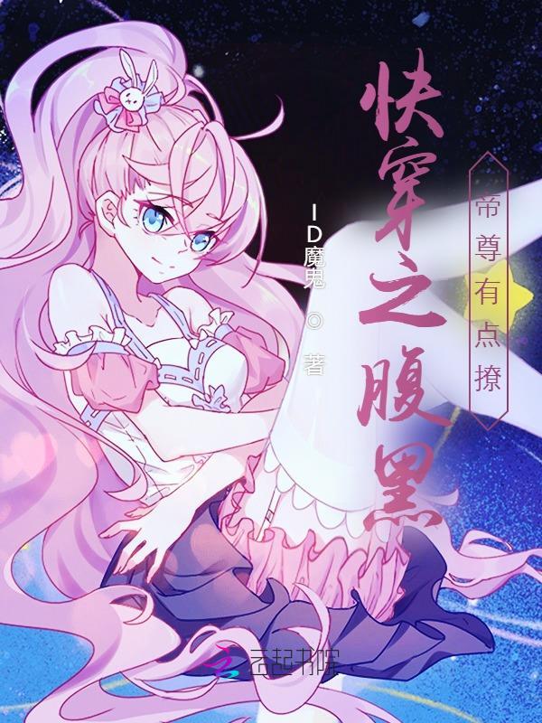 快穿之腹黑boss宠上天免费阅读