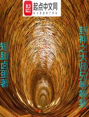 封神之我是大道