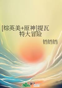 原神·提瓦特篇