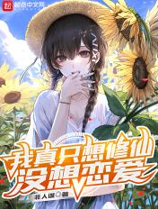我真只想修仙没想恋爱免费阅读