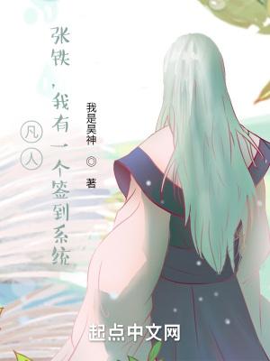 凡人之重生张铁