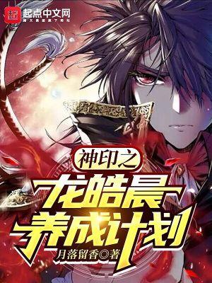 神印之龙皓晨养成计划 月落留香