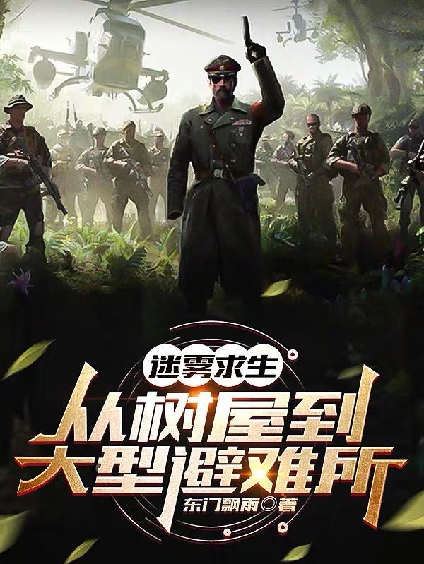迷雾求生 文明的游戏