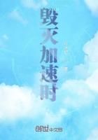 毁灭药水好还是加速药水好