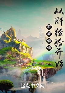 家族修仙从肝经验开始笔趣阁