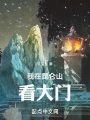 直播我在昆仑山的悠