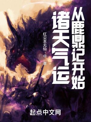 诸天气运从鹿鼎记开始 红尘本无仙