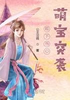 殿下霸爱皇室萌宝贝