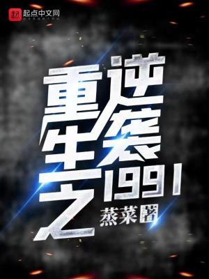 重生之逆袭1999