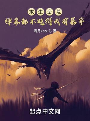蛮荒求生我有暴击